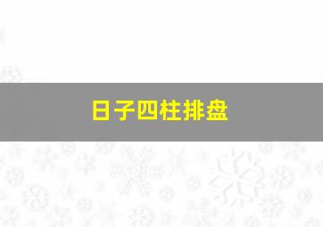 日子四柱排盘