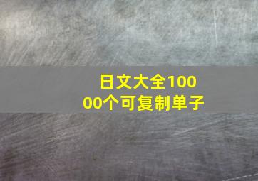 日文大全10000个可复制单子