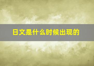 日文是什么时候出现的