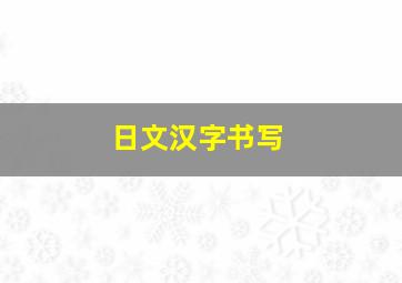 日文汉字书写