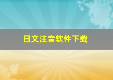 日文注音软件下载