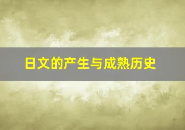 日文的产生与成熟历史