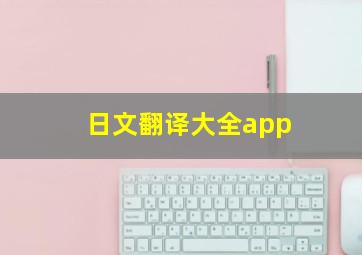 日文翻译大全app