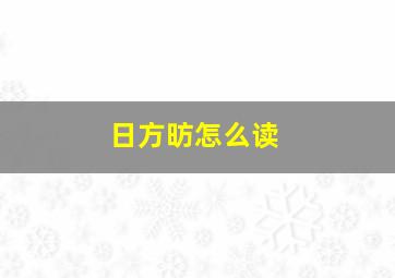 日方昉怎么读