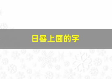 日晷上面的字