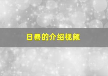 日晷的介绍视频