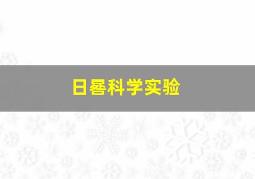 日晷科学实验