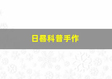 日晷科普手作