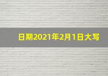 日期2021年2月1日大写