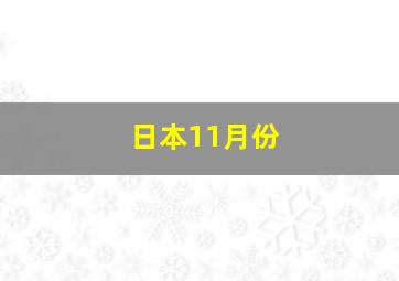 日本11月份