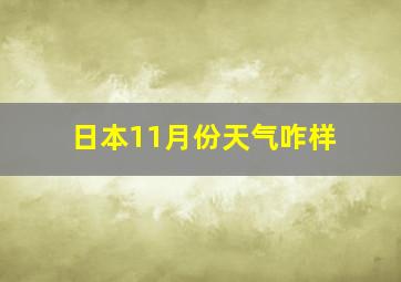 日本11月份天气咋样