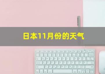 日本11月份的天气