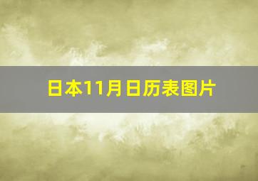 日本11月日历表图片