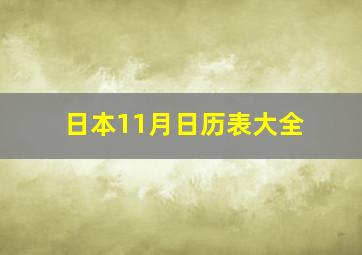 日本11月日历表大全