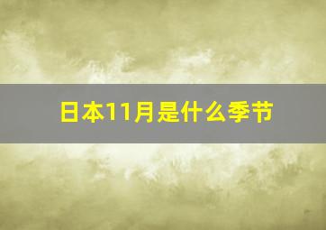 日本11月是什么季节