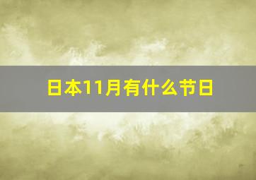 日本11月有什么节日