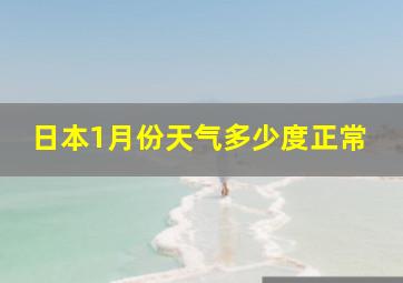 日本1月份天气多少度正常