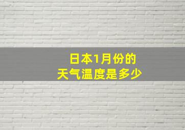 日本1月份的天气温度是多少