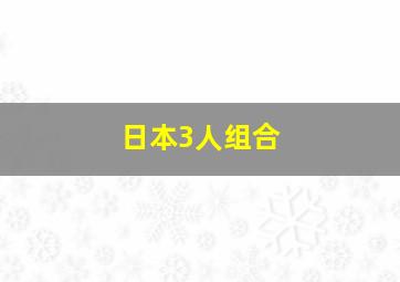 日本3人组合