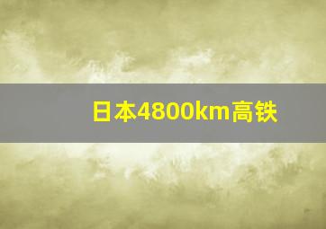 日本4800km高铁