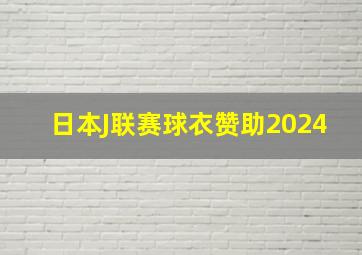 日本J联赛球衣赞助2024