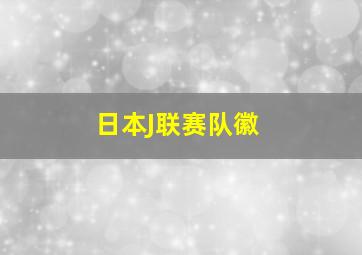 日本J联赛队徽