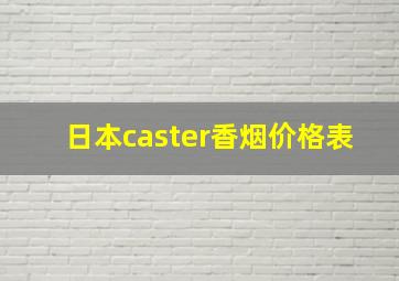 日本caster香烟价格表