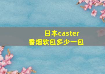 日本caster香烟软包多少一包