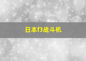 日本f3战斗机