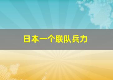 日本一个联队兵力