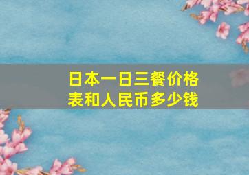 日本一日三餐价格表和人民币多少钱