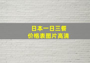 日本一日三餐价格表图片高清