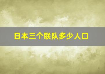 日本三个联队多少人口