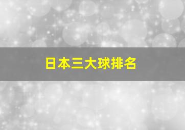 日本三大球排名