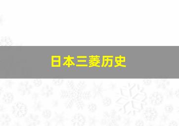 日本三菱历史