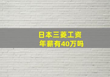 日本三菱工资年薪有40万吗