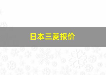 日本三菱报价