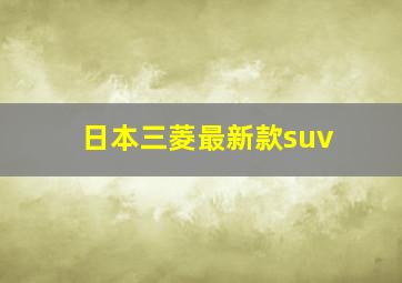 日本三菱最新款suv