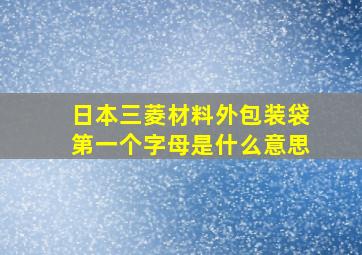 日本三菱材料外包装袋第一个字母是什么意思