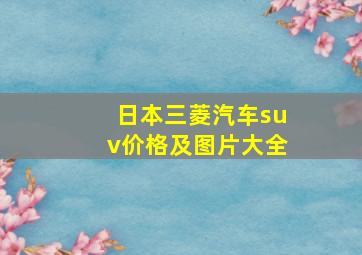 日本三菱汽车suv价格及图片大全