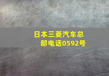 日本三菱汽车总部电话0592号