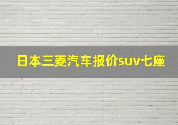 日本三菱汽车报价suv七座