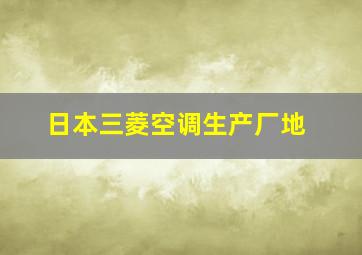 日本三菱空调生产厂地