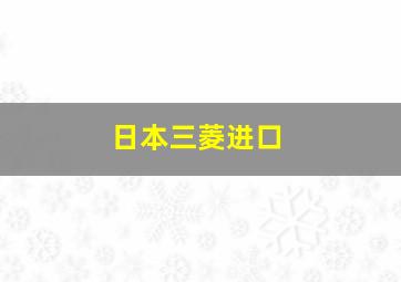 日本三菱进口