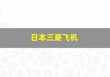 日本三菱飞机