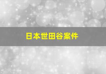 日本世田谷案件