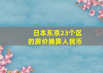 日本东京23个区的房价换算人民币