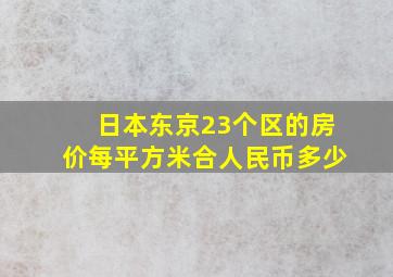 日本东京23个区的房价每平方米合人民币多少