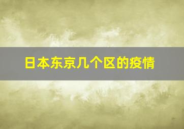 日本东京几个区的疫情