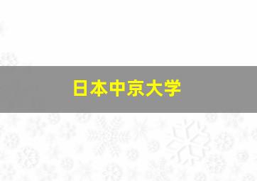 日本中京大学